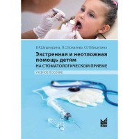 Экстренная и неотложная помощь детям на стоматологическом приеме - Шашмурина В. Р.