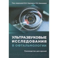 Ультразвуковые исследования в офтальмологии: Руководство для врачей - B. B. Нероева, Т. Н. Киселева