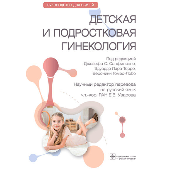 Книга "Детская и подростковая гинекология". Купить книги по гинекологии ...