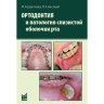 Ортодонтия и патология слизистой оболочки рта - Цветкова М. А.