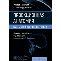 Проекционная анатомия. Карманный справочник - Мирджалили С. А.