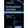 Книга "Проекционная анатомия. Карманный справочник"

Автор: Мирджалили С. А.

ISBN 978-5-9704-8212-4