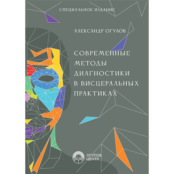 Современные методы диагностики в висцеральных практиках - Александр Огулов