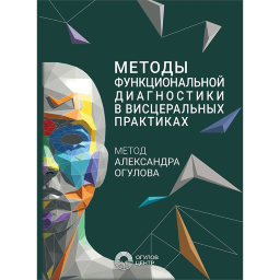 Методы функциональной диагностики в висцеральных практиках. Метод Александра Огулова - Александр Огулов Методы функциональной диагностики в висцеральных практиках. Метод Александра Огулова - Александр Огулов
