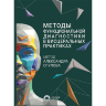Книга "Методы функциональной диагностики в висцеральных практиках. Метод Александра Огулова​"

Автор: Александр Огулов