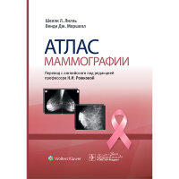 Атлас маммографии - Лилль Ш. Л., Маршалл В. Дж.