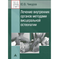 Лечение внутренних органов методами висцеральной остеопатии - Чикуров Ю. В.