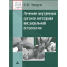 Книга "Лечение внутренних органов методами висцеральной остеопатии"

Автор: Чикуров Ю. В.​

ISBN 978-5-8249-0041-8