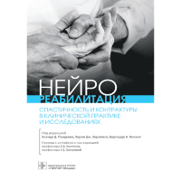 Нейрореабилитация. Спастичность и контрактуры в клинической практике и исследованиях - Пандьян А. Д.