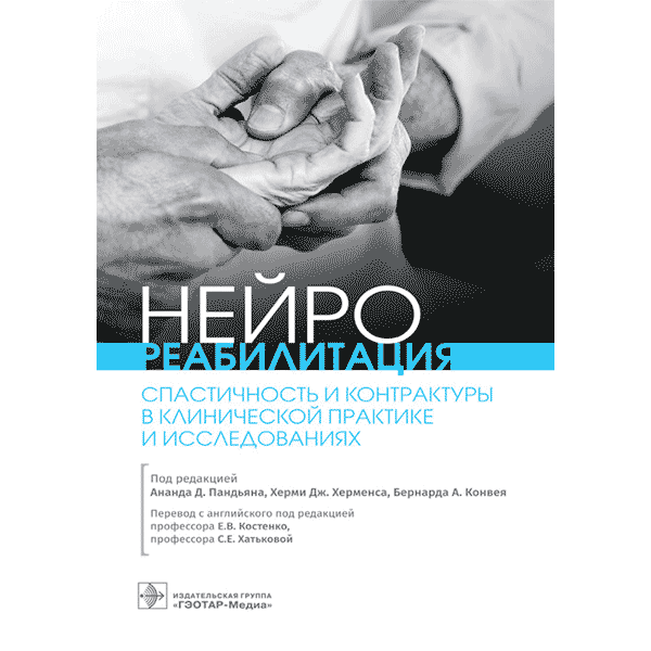 Нейрореабилитация. Спастичность и контрактуры в клинической практике и исследованиях - Пандьян А. Д.