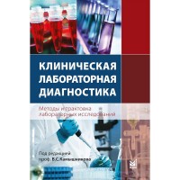 Клиническая лабораторная диагностика - Камышников В. С.