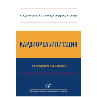Кардиореабилитация - Сыркин А. Л., Андреев Д. А., Долецкий А. А., Санер Х., Свет А. В.