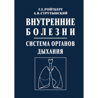 Внутренние болезни. Система органов дыхания - Ройтберг Г. Е.