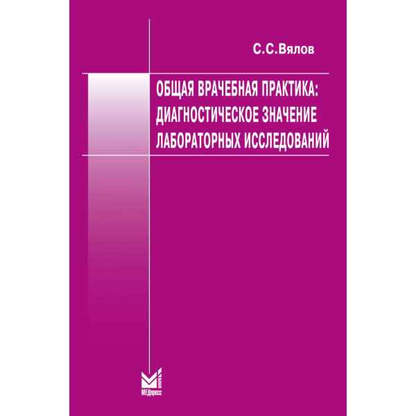 Общая врачебная практика: диагностическое значение лабораторных исследований - Вялов С. С.