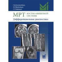 МРТ костно-мышечной системы. Дифференциальная диагностика - Холленберг Г. М.