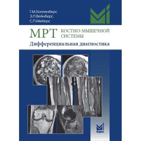 МРТ костно-мышечной системы. Дифференциальная диагностика - Холленберг Г. М.