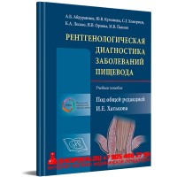 Рентгенологическая диагностика заболеваний пищевода - Хатькова И. Е.
