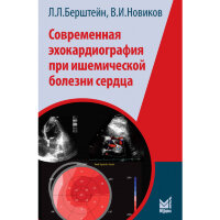 Современная эхокардиография при ишемической болезни сердца - Берштейн Л. Л.