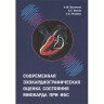 Современная эхокардиографическая оценка состояния миокарда при ИБС - Васильев А. Ю.