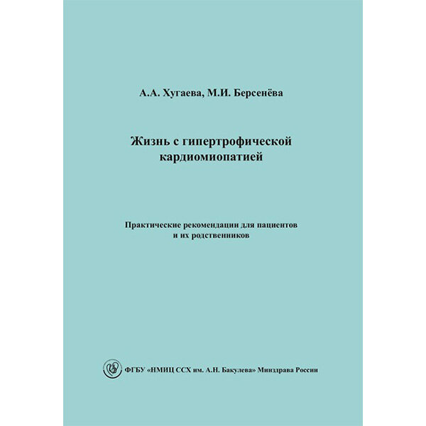 Жизнь с гипертрофической кардиомиопатией. Практические рекомендации для пациентов и их родственников - Хугаева А. А., Берсенёва М. И.