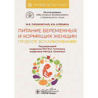 Питание беременных и кормящих женщин. Грудное вскармливание - В. А. Тутельян, Д. Б. Никитюк