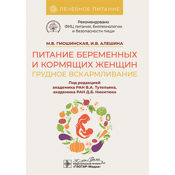 Питание беременных и кормящих женщин. Грудное вскармливание - В. А. Тутельян, Д. Б. Никитюк