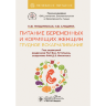 Книга "Питание беременных и кормящих женщин. Грудное вскармливание"

Авторы: В. А. Тутельян, Д. Б. Никитюк

ISBN 978-5-9704-8409-8