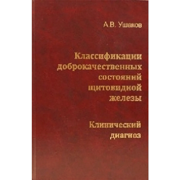 Классификации доброкачественных состояний щитовидной железы. Клинический диагноз - Ушаков А. В.