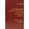 Классификации доброкачественных состояний щитовидной железы. Клинический диагноз - Ушаков А. В.
