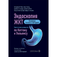Эндоскопия ЖКТ. Основные техники и методики. Практическое руководство по Коттону и Уильямсу - Уолш К. М., Ахмад А., Сондерс Б. П.