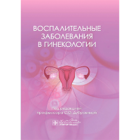 Воспалительные заболевания в гинекологии -  С. О. Дубровиной