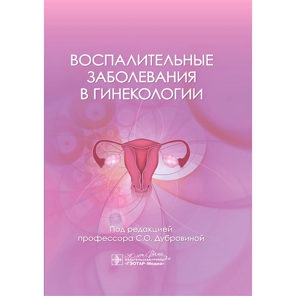 Воспалительные заболевания в гинекологии -  С. О. Дубровиной