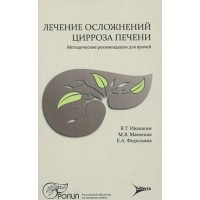 Диагностика и лечение неалкогольной жировой болезни печени - Ивашкин В.Т.