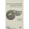 Диагностика и лечение неалкогольной жировой болезни печени - Ивашкин В.Т.