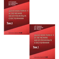 Диагностика и лечение неотложных состояний (руководство для врачей). В двух томах - Суворов А. В.