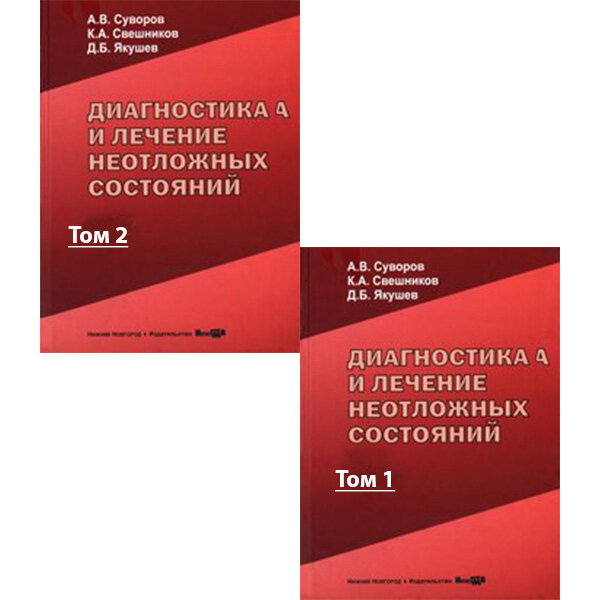 Диагностика и лечение неотложных состояний (руководство для врачей). В двух томах - Суворов А. В.