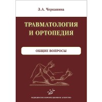 Травматология и ортопедия. комплект в 3-х томах - Черкашина З. А.