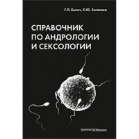 Справочник по андрологии и сексологии - Билич Г. Л.