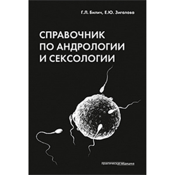 Справочник по андрологии и сексологии - Билич Г. Л.