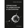 Книга "Справочник по андрологии и сексологии"

Авторы: Билич Г. Л., Зигалова Е. Ю.

ISBN 978-5-98811-516-8