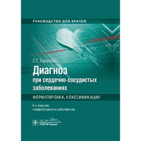 Диагноз при сердечно-сосудистых заболеваниях (формулировка, классификации) - Горохова С. Г.