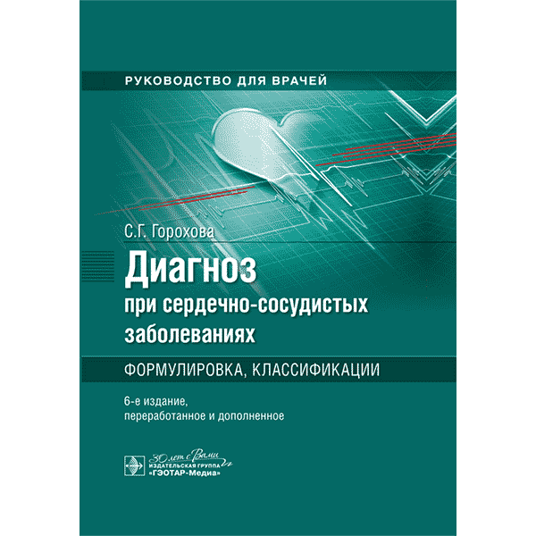 Диагноз при сердечно-сосудистых заболеваниях (формулировка, классификации) - Горохова С. Г.