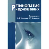 Ретинопатия недоношенных - В. В. Нероева
