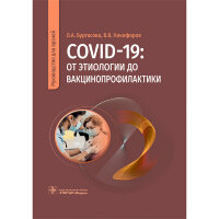 COVID-19: от этиологии до вакцинопрофилактики. Руководство - Бургасова О. А., Никифоров В. В.