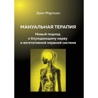Мануальная терапия. Новый подход к блуждающему нерву и вегетативной нервной системе - Эрик Марльен