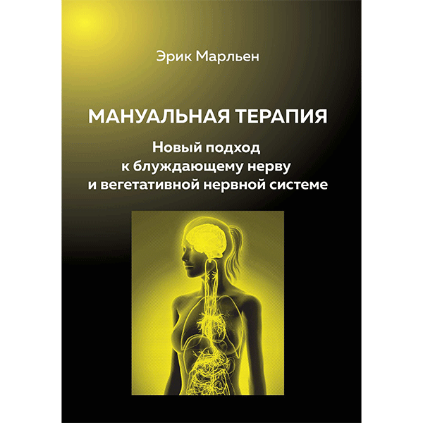 Мануальная терапия. Новый подход к блуждающему нерву и вегетативной нервной системе - Эрик Марльен
