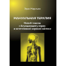 Мануальная терапия. Новый подход к блуждающему нерву и вегетативной нервной системе - Эрик Марльен