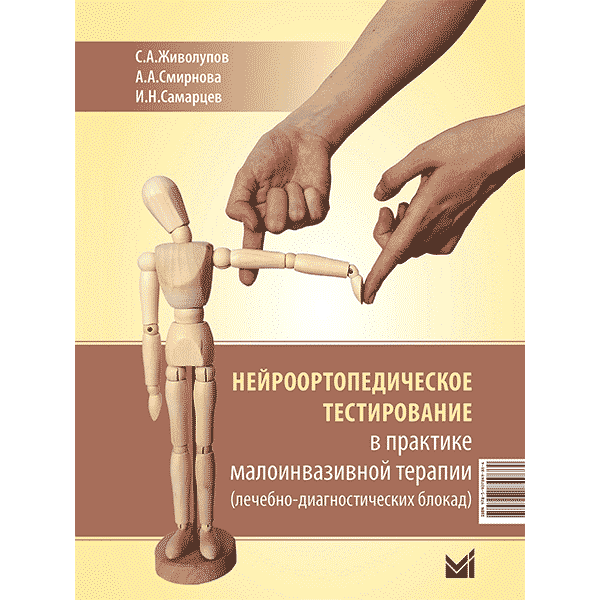 Нейроортопедическое тестирование в практике малоинвазивной терапии - Живолупов С. А., Смирнова А. А., Самарцев И. Н.