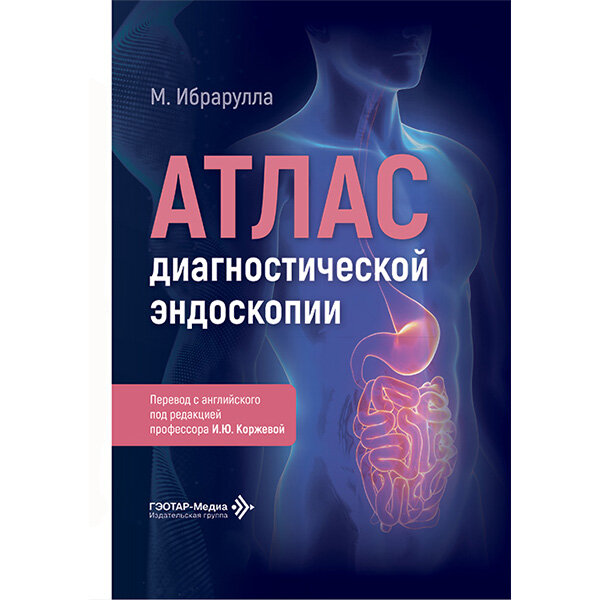 Атлас диагностической эндоскопии - Ибрарулла М.