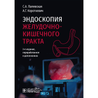 Эндоскопия желудочно-кишечного тракта - Палевская С. А., Короткевич А. Г.